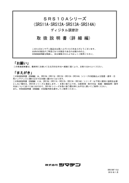 SRS10Aシリーズ （SRS11A・SRS12A・SRS13A・SRS14A） 取 扱 説