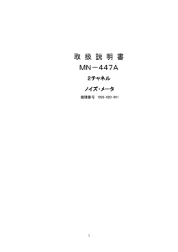 取 扱 説 明 書 MN－447A