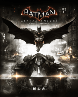 解 説 書 - Batman: Arkham Knight