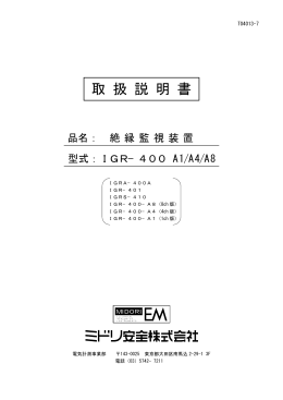 取 扱 説 明 書 - ミドリ安全電気計測事業部ホームページ