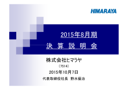 2015年8月期 決 算 説 明 会