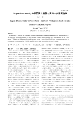 Tugan-Baranowskyの部門間比例説と高田＝久留間論争 Tugan