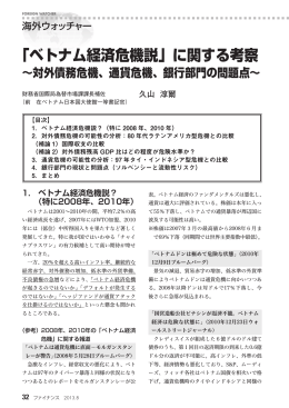 「ベトナム経済危機説」に関する考察