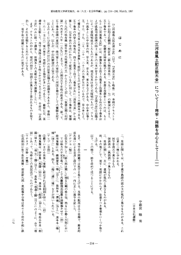 『一二河後風土記正説大全』 についてー用字 ・ 用語を中心としてー( 一 )