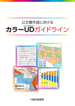公文書作成における カラーUD ガイドライン
