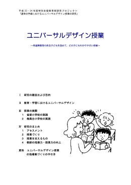 Ⅰ 研究の趣旨および目的 Ⅱ 教育・学習におけるユニバーサルデザイン