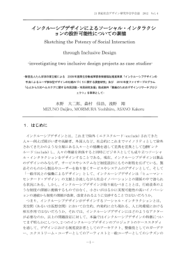 インクルーシブデザインによるソーシャル・インタラクションの