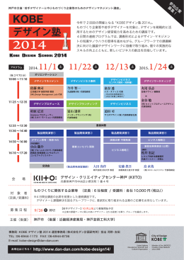 KOBEデザイン塾2014