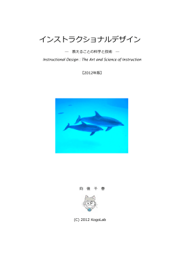 インストラクショナルデザイン -教えることの科学と技術