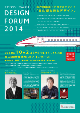 「富山県と旅とデザイン」 - 富山デザインウエーブ