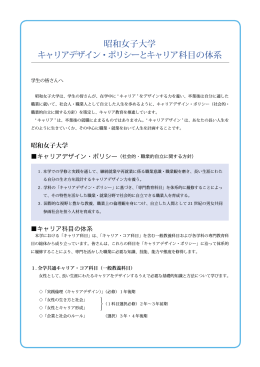 昭和女子大学 キャリアデザイン・ポリシーとキャリア科目の体系