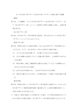 さいたま市区の花デザイン及び区の花ロゴデザイン使用に関する要綱