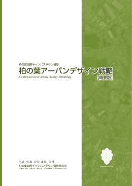柏の葉アーバンデザイン戦略 - 柏の葉アーバンデザインセンター（UDCK）