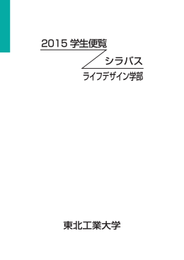 ライフデザイン学部 シラバス 2015 学生便覧