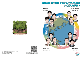 まんがによる学科の紹介 - 成蹊大学 理工学部 システムデザイン学科