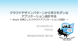 クラウドデザインパターンから学ぶモダンな アプリケーション設計手法