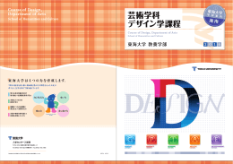 芸術学科 デザイン学課程