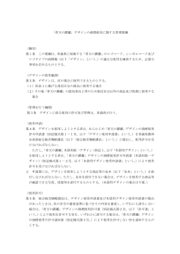 「青天の霹靂」デザインの商標使用に関する管理要綱 （趣旨） 第1条 この