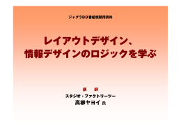 レイアウトデザイン、 情報デザインのロジックを学ぶ