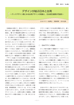 デザインが結ぶ日本と台湾