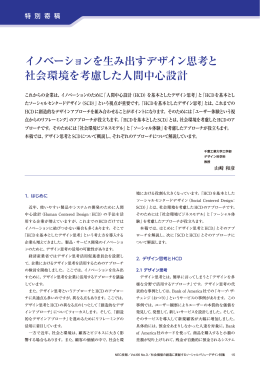 イノベーションを生み出すデザイン思考と 社会環境を考慮した人間中心設計