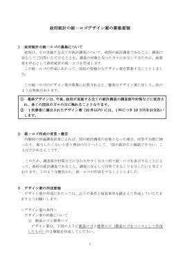 政府統計の統一ロゴデザイン案の募集要領（PDF：439KB）