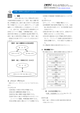 Q DB（デザインビルド）について