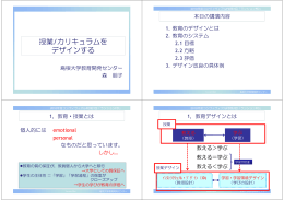 授業/カリキュラムを デザインする