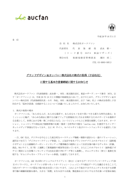 グランドデザイン＆カンパニー株式会社の株式の取得（子会社化