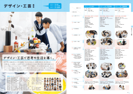 デザイン・工芸で思考や生活を導く。