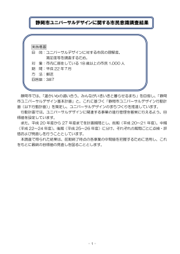 静岡市ユニバーサルデザインに関する市民意識調査結果