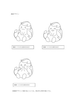 線画デザイン(PDF文書)