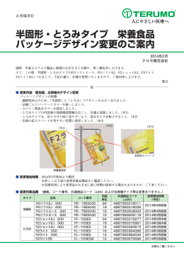 半固形・とろみタイプ 栄養食品 パッケージデザイン変更のご案内