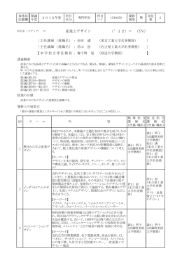 産業とデザイン （`12）＝ （TV）