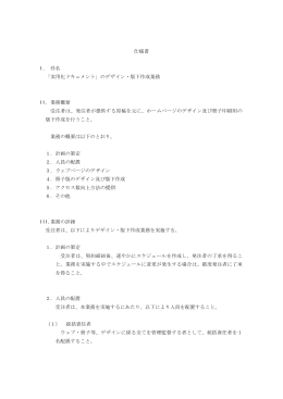仕様書 I. 件名 「実用化ドキュメント」のデザイン・版下作成業務 II. 業務