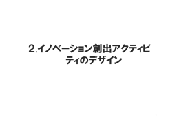 2.イノベーション創出アクティビティのデザイン （PDF:653KB）