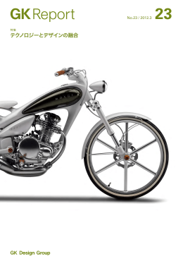 テクノロジーとデザインの融合