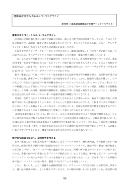 建築設計者から見るユニバーサルデザイン