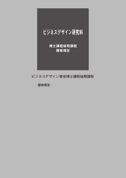 ビジネスデザイン研究科