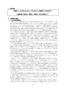 多様なニーズに応じたユニバーサルデザインの授業づくりの在り方 ～指導