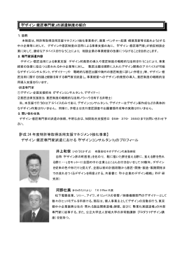 「デザイン・意匠専門家」の派遣制度の紹介 【平成 24 年度特許等取得