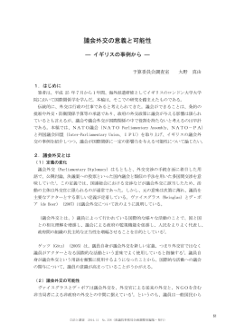 議会外交の意義と可能性