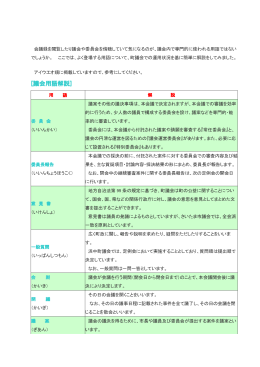 [議会用語解説]