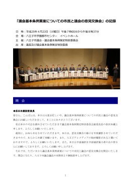 「議会基本条例素案についての市民と議会の意見交換会」の