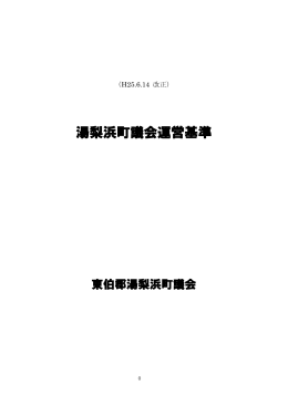 湯梨浜町議会運営基準