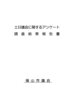 土日議会アンケート結果