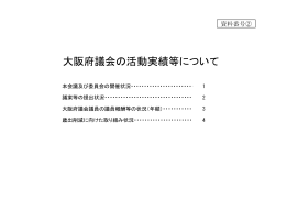 大阪府議会の活動実績等について [PDFファイル／100KB]