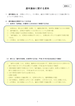 通年議会に関する資料
