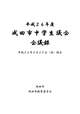 平成26年度成田市中学生議会会議録