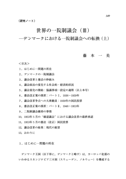 世界の一院制議会（III）